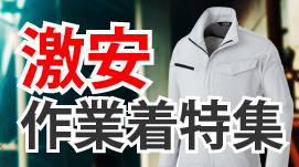 激安作業着特集