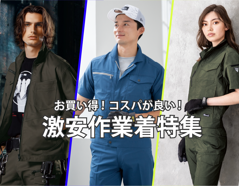 リーズナブル作業着特集