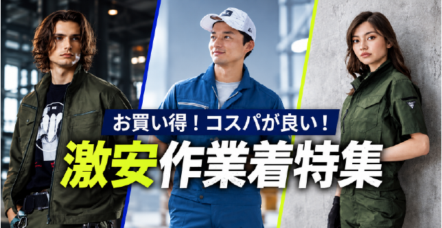 リーズナブル作業着特集