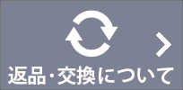 ワークキング 返品交換について