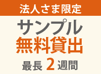 ワークキング サンプル貸出サービス