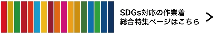 SDGs対応(グリーン購入法対応)作業着特集