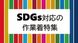 SDGs作業着特集