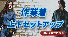上下セット作業着特集