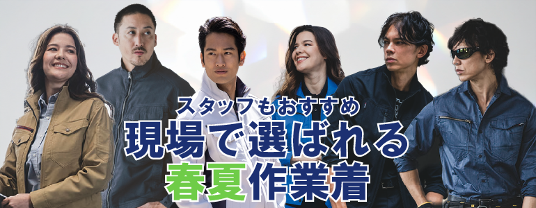 選ばれている人気の春夏作業着ランキング