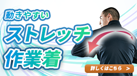 ストレッチ作業服特集