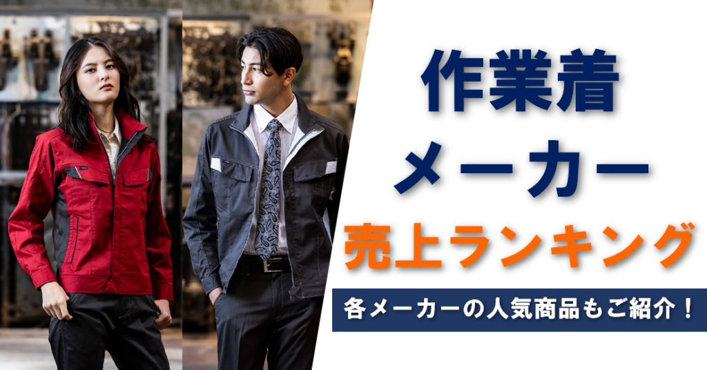 【最新】作業着メーカー ユニフォーム売上ランキング