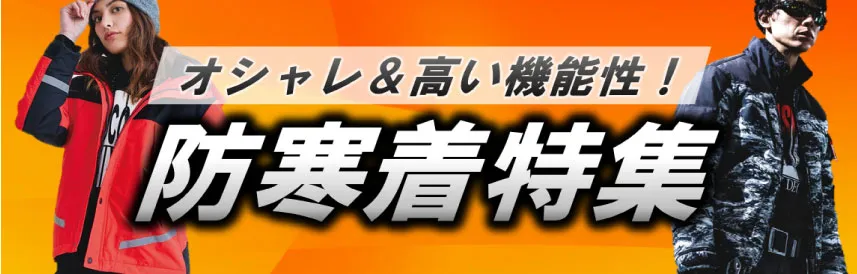 防寒着特集はこちら