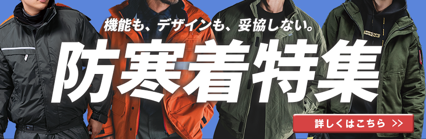 防寒着特集
