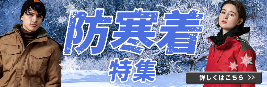 防寒着特集