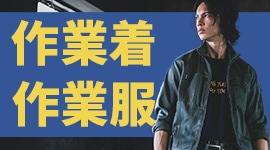 作業着・作業服特集