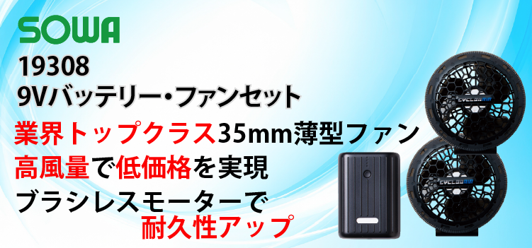 SOWA 19308 セット商品ページはこちら