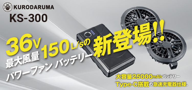 クロダルマ KS-300セット商品ページはこちら