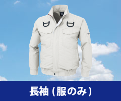 長袖 空調服単品