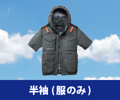 半袖 空調服単品