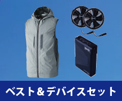 ベスト 空調服セット