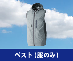 ベスト 空調服単品