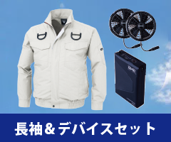 長袖 空調服セット