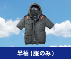 フルハーネス対応の空調服・ファン付き作業服の通販｜作業着・作業服の