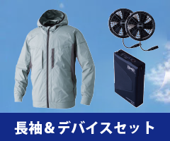 長袖 空調服セット