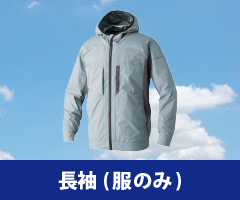 長袖 空調服単品