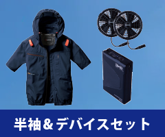 半袖 空調服セット