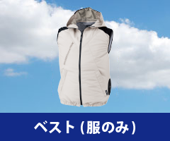 ベスト 空調服単品