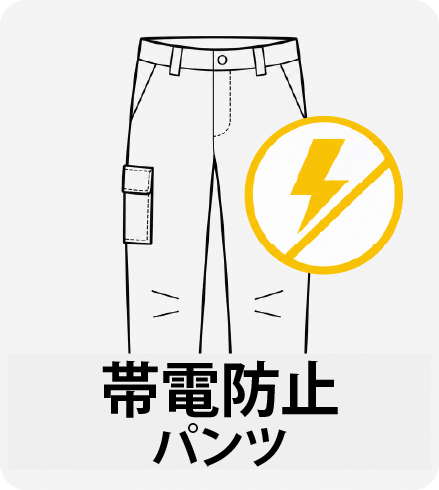 帯電防止