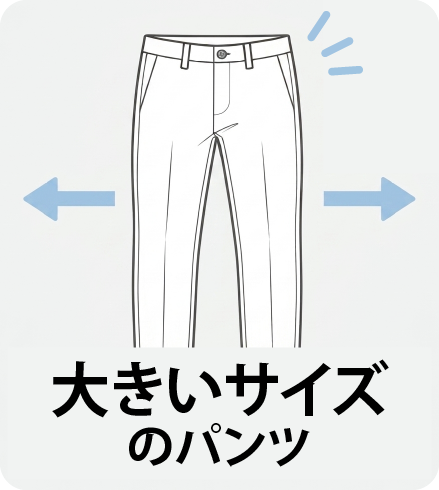 大きいサイズ