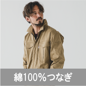 綿100％つなぎ