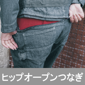 ヒップオープンつなぎ