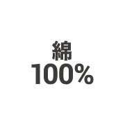 綿100％防寒着