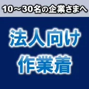 法人さまに人気の作業着