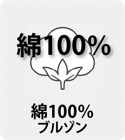 綿100％