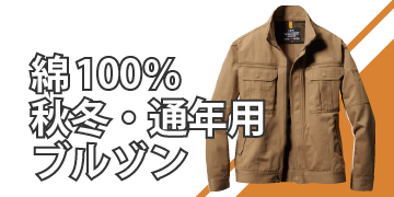 綿100％秋冬・通年用ブルゾン