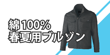 綿100％春夏ブルゾン