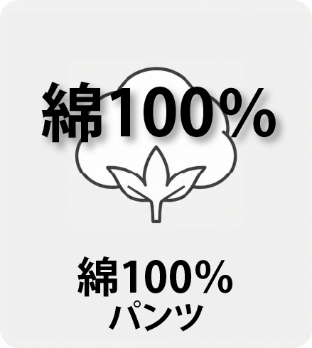 綿100％