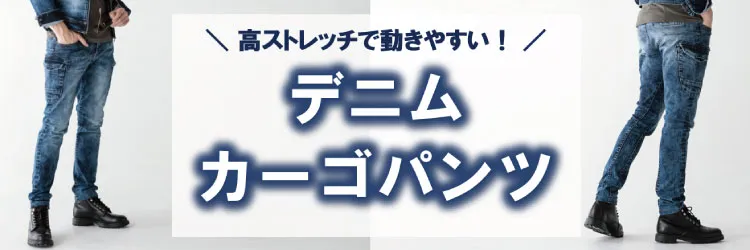 デニム作業着 ストレッチカーゴパンツ