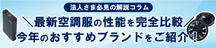 【2024年最新】空調服の性能を完全比較！今年のおすすめブランドをご紹介！