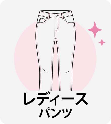 レディース