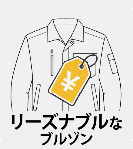 リーズナブル