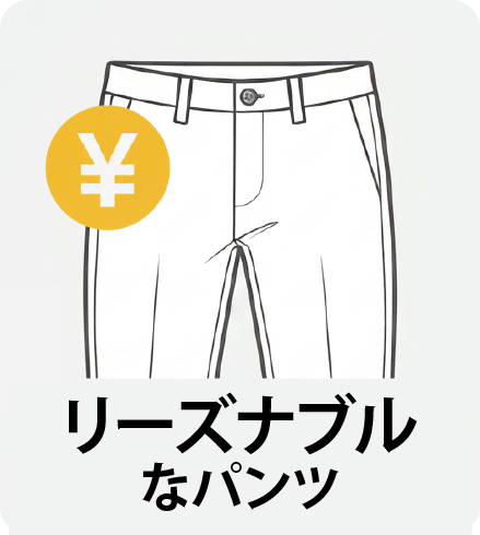 リーズナブル
