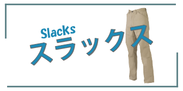 激安作業着 スラックス