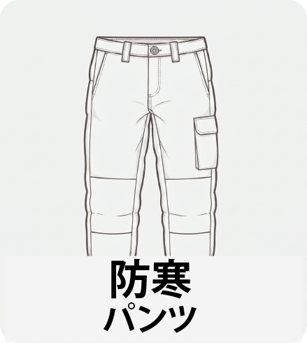 防寒