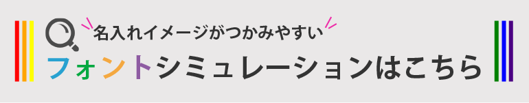 フォントシミュレーションバナー