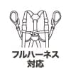 フルハーネス対応作業着