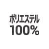 ポリエステル100％の作業着