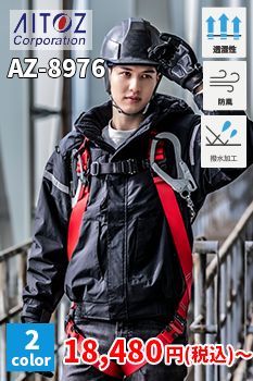 アイトス8976 商品ページはこちら