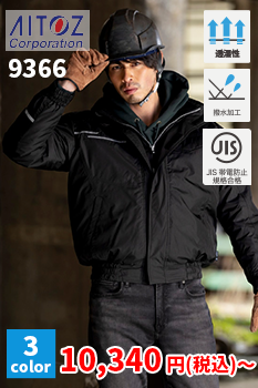 JIS帯電防止防寒着 アイトス9366