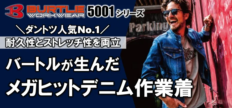 バートル 5001 商品ページはこちら